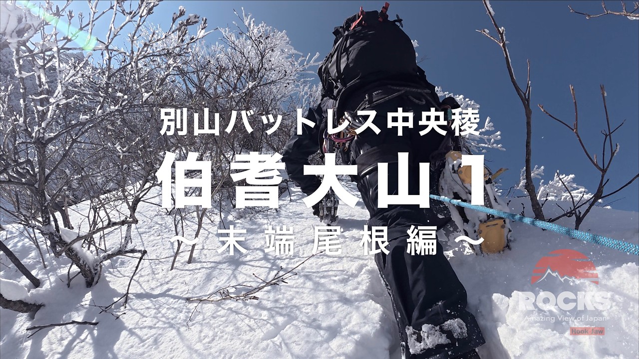 伯耆大山・別山バットレス中央稜①〜末端尾根編〜