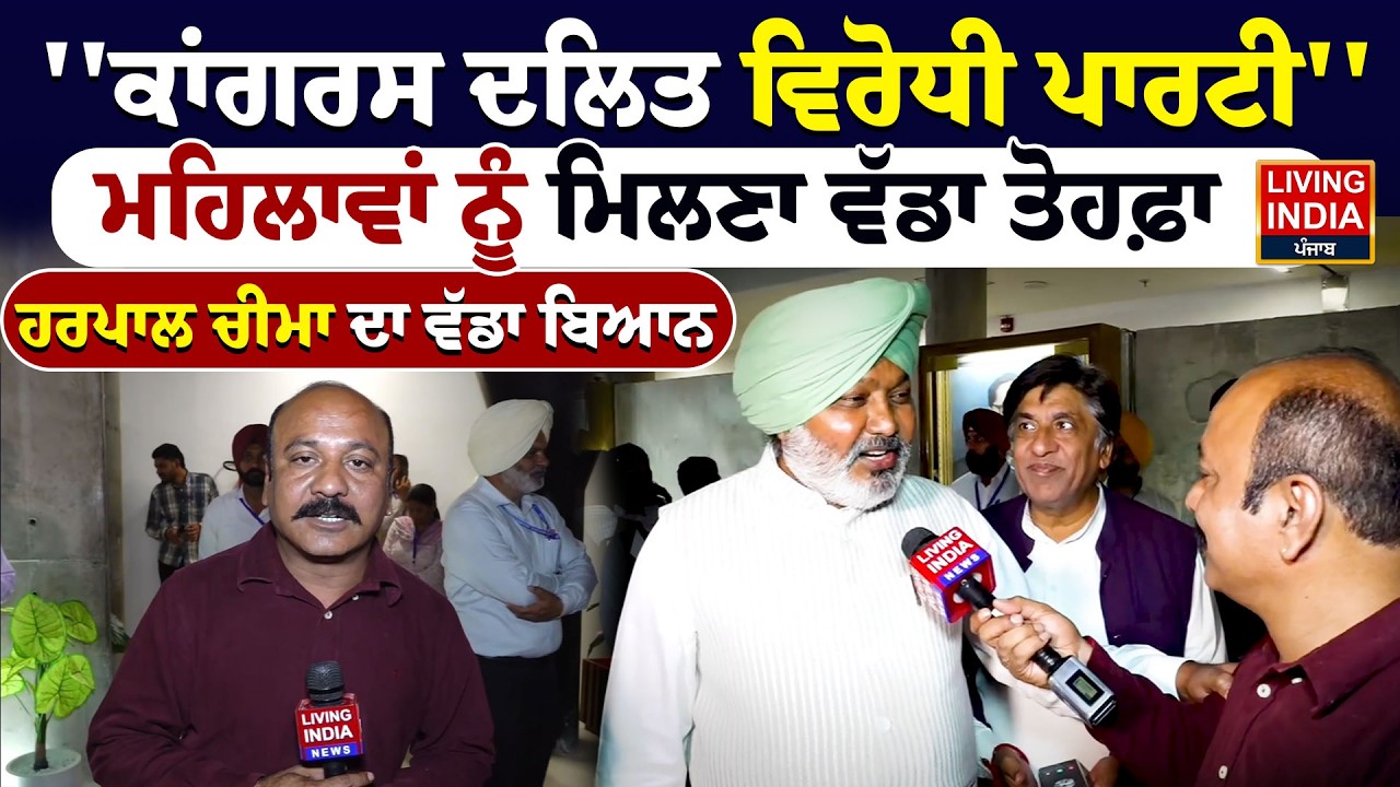 Congress ਦਲਿਤ ਵਿਰੋਧੀ ਪਾਰਟੀ'' ਮਹਿਲਾਵਾਂ ਨੂੰ ਮਿਲਣਾ ਵੱਡਾ ਤੋਹਫ਼ਾ, Harpal Cheema ਦਾ ਵੱਡਾ ਬਿਆਨ |Vidhan Sabha