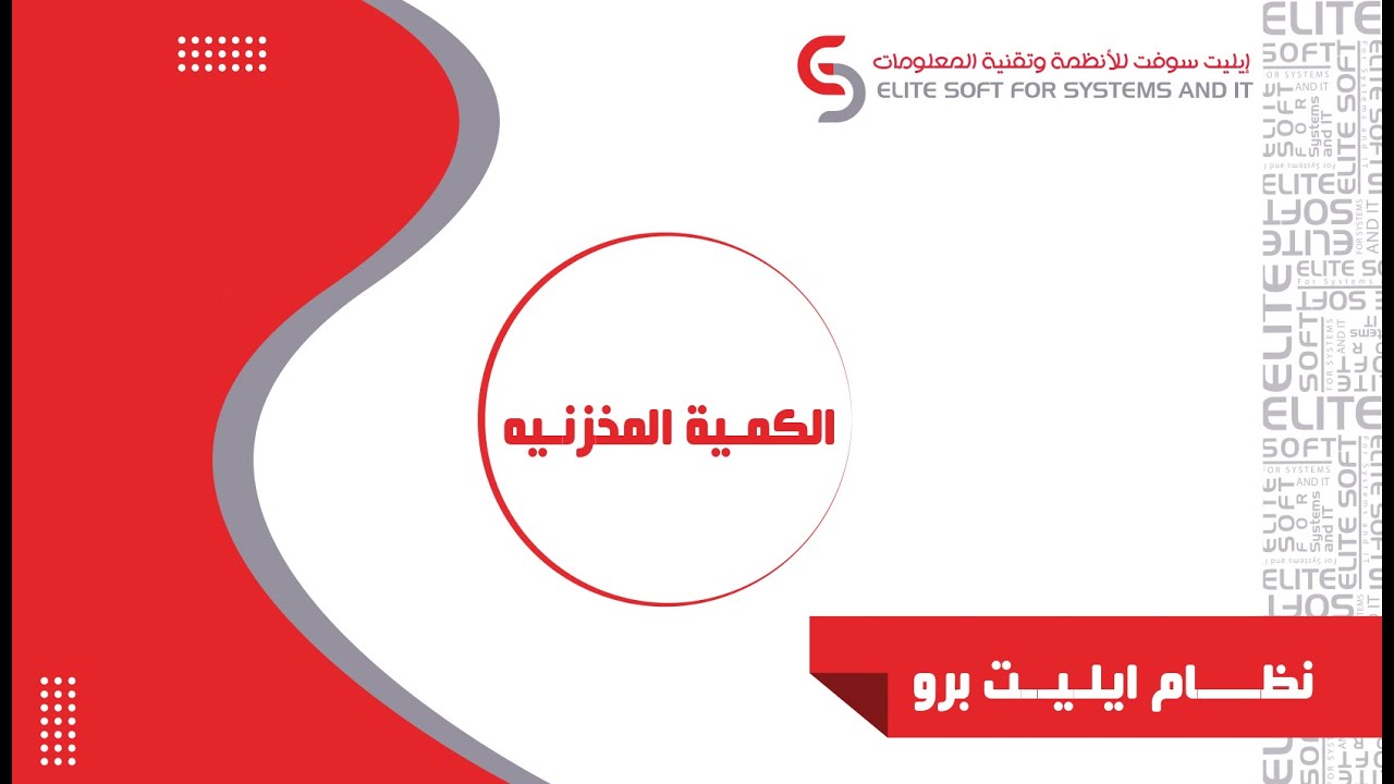 الكمية المخزنية| نظام إيليت