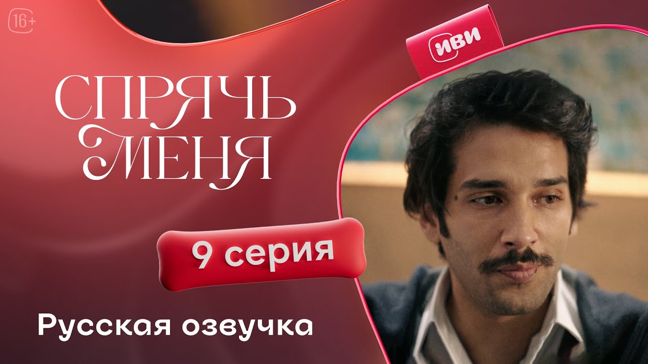 Сериал Спрячь меня &mdash; 9 серия
