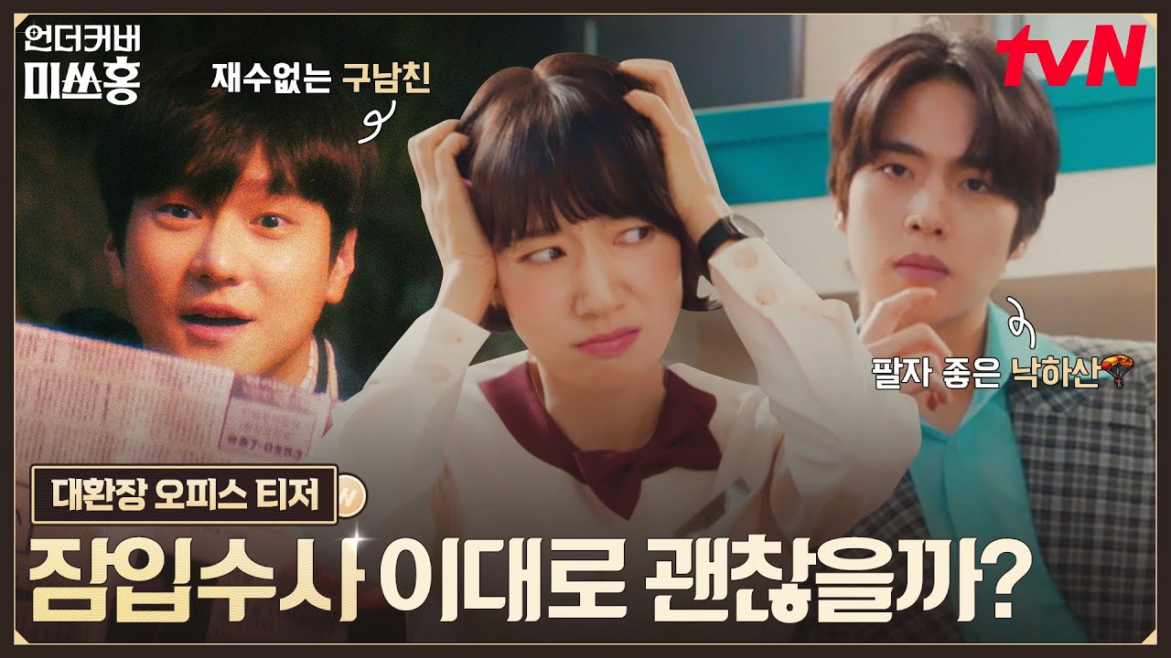 [대환장 오피스 티저] 재수없는 구남친 고경표 VS 변태(?) 낙하산 조한결, 박신혜의 잠입 수사 괜찮을까?🤷‍♀️