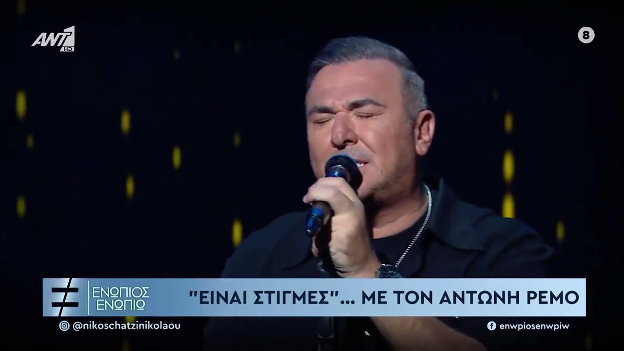 Αντώνης Ρέμος - Είναι Στιγμές live ​⁠@ant1tv
