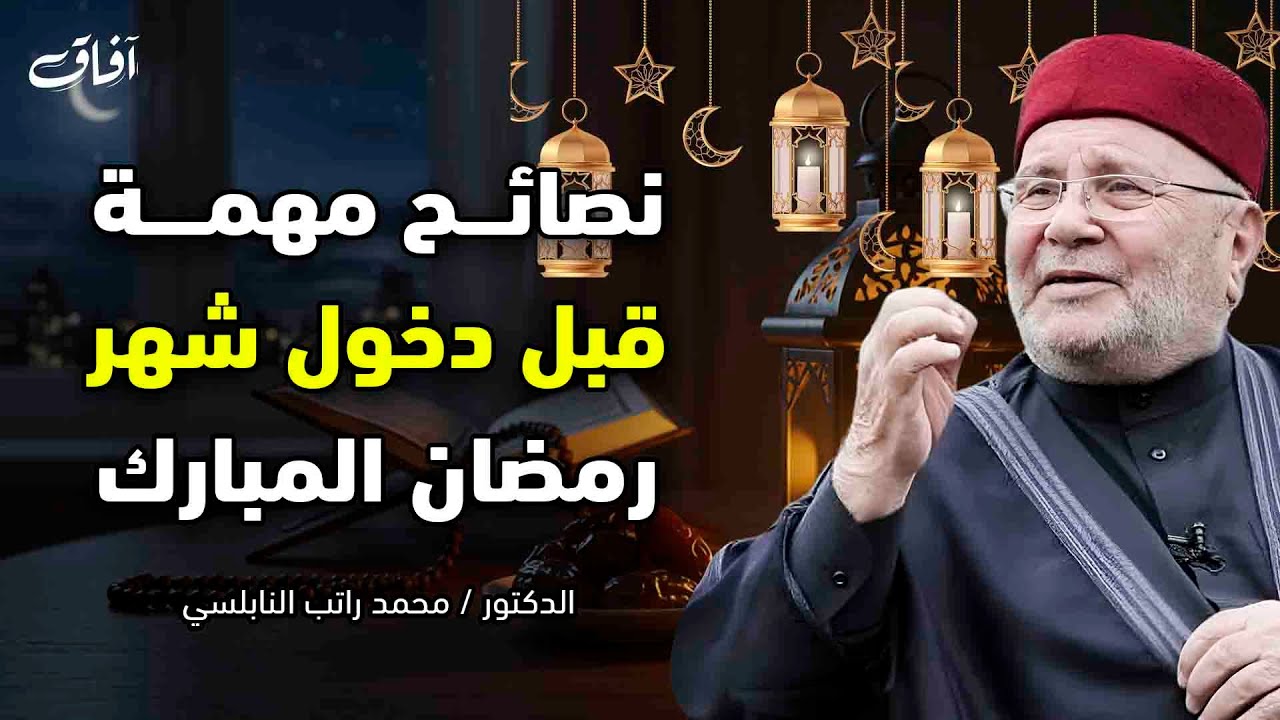 كيف تستقبل رمضان بروح جديدة؟ نصائح مهمة للدكتور محمد راتب النابلسي