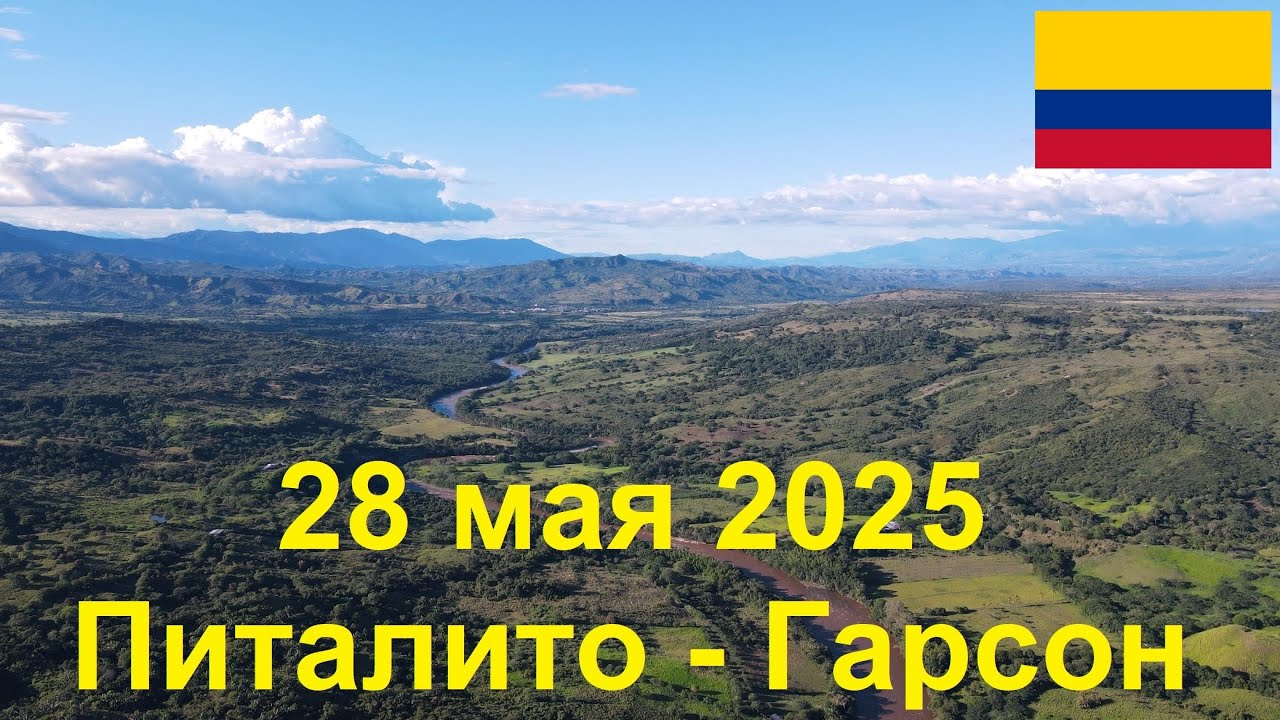 28 мая 2025. Питалито - Гарсон. Путешествие на велосипеде по Колумбии