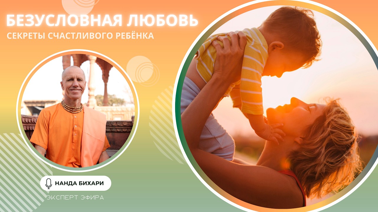 БЕЗУСЛОВНАЯ ЛЮБОВЬ. Секрет детского счастья