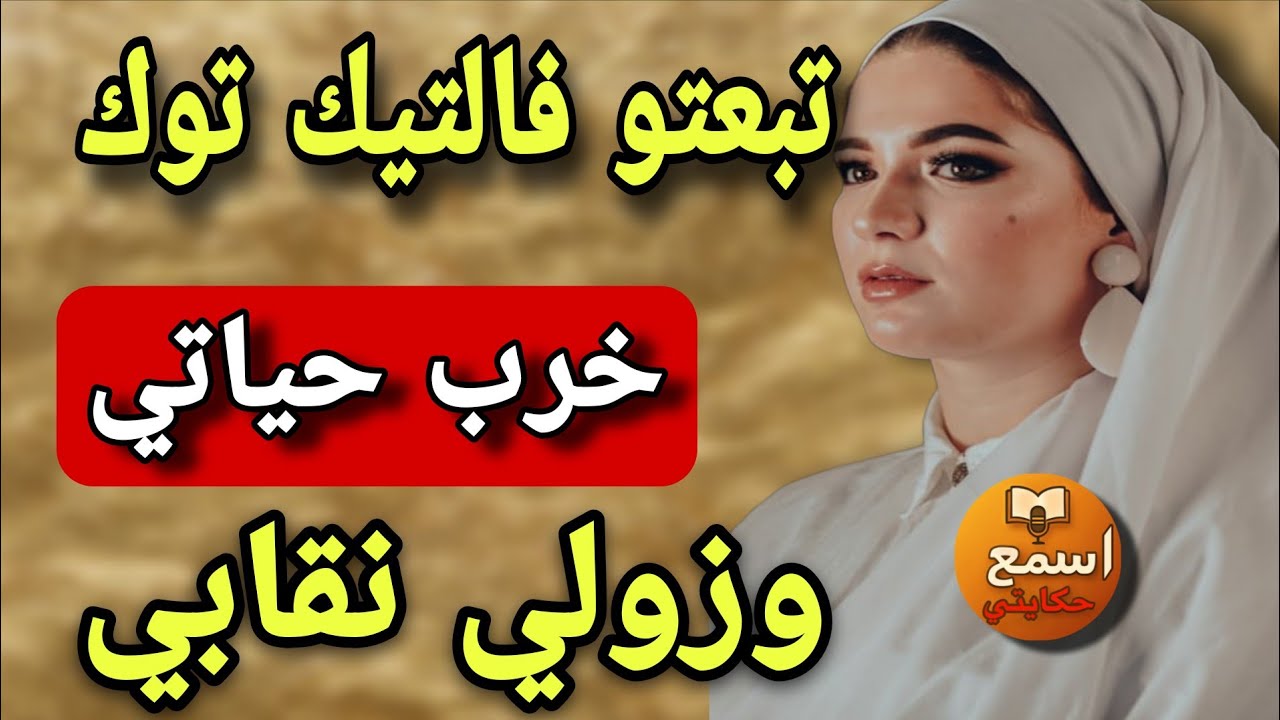 حب التيك توك خرج عليا...وهمني بزواج وضحك عليا 😱 لي وقع غدي يصدم المنقبات كاملين🔞قصة للعبرة