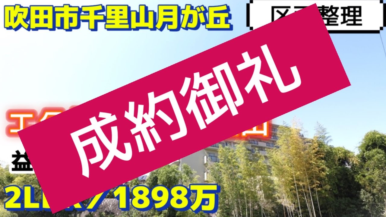 益々便利になる街！？エクセレンス千里山【吹田市千里山月が丘】２LDK／１８９８万