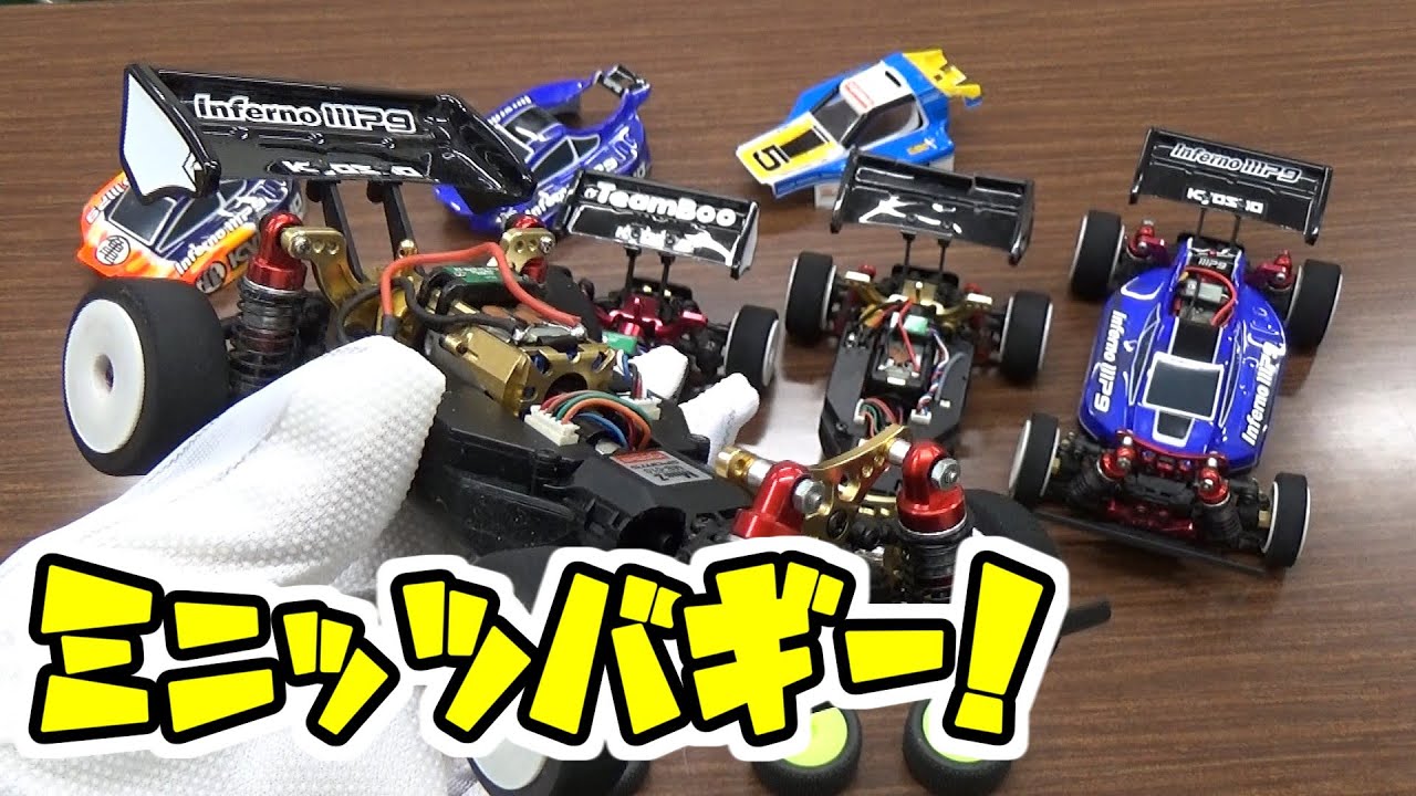 ミニッツバギーを簡単に紹介するつもりが、止まらなくなってしまいましたw