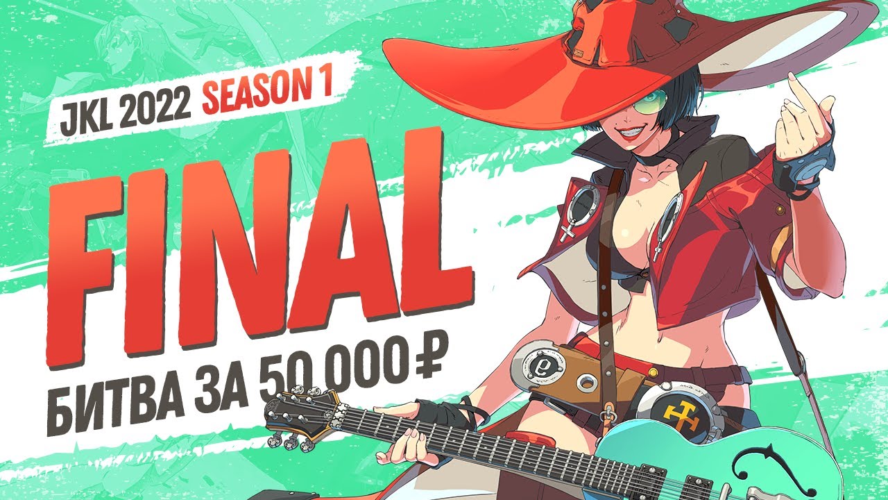 JKL2022. Guilty Gear Strive. Season 1 FINAL. Битва за 50000 рублей