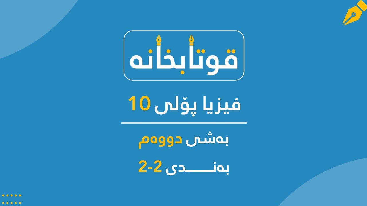 فیزیا پۆلی 10 بەشی 2 بەندی 2-2 (تەنە ڕەقەکان و سیفەتەکانیان)