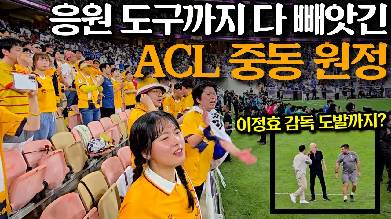 ACL 중립구장에서 카드섹션 박아버리는 중동 텃세 클래스ㅋㅋㅋ 이정효 감독 보러갔다가 개빡쳐버림 (광주vs알힐랄)