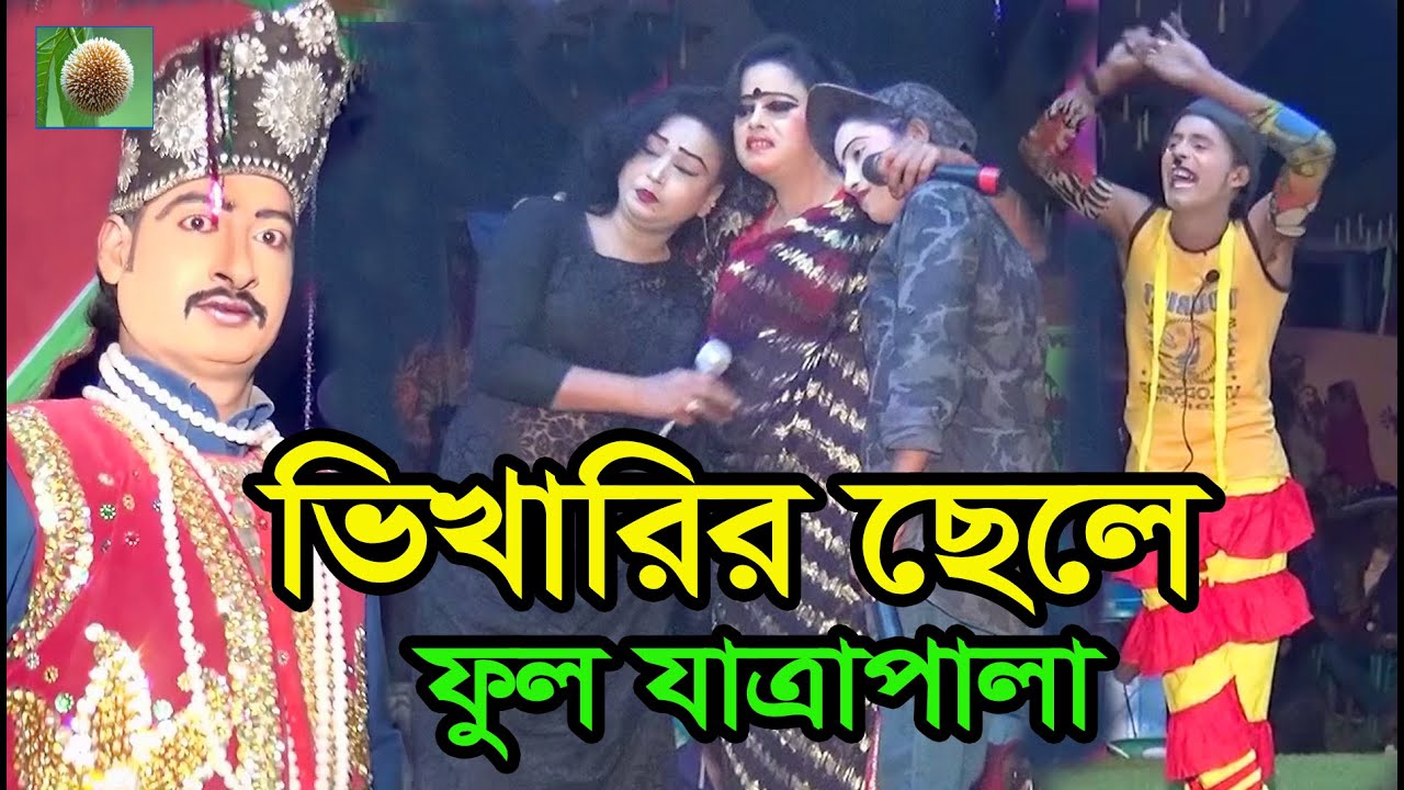 ভিখারির ছেলে ফুল যাত্রা পালা (746) Vikharir Chele Full Jatra Pala । বাংলা ঝুমুর যাত্রা পালা ।