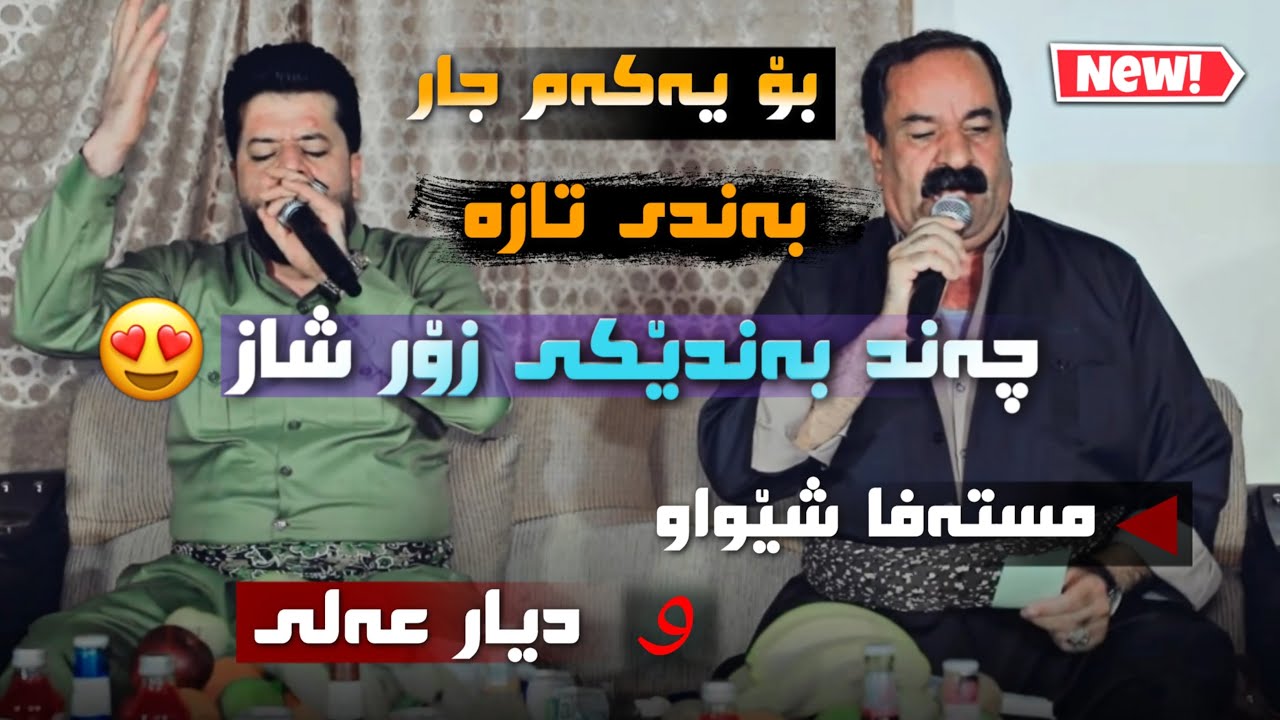 Dyar Ali U Mustafa Shewaw Daneshtni Kara Shawri u Soran Xoshnaw Bashi 1 دیار عەلی و مستەفا شیواو