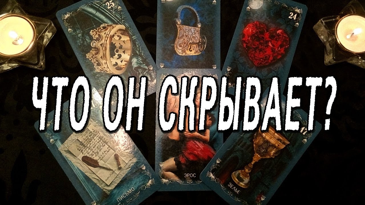 ЧТО ОН СКРЫВАЕТ? РАСКЛАД ТАРО