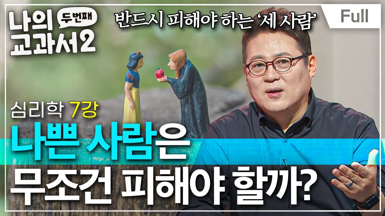 [Full] 나의 두 번째 교과서 - 심리학 7강 나쁜 사람은 무조건 피해야 할까?