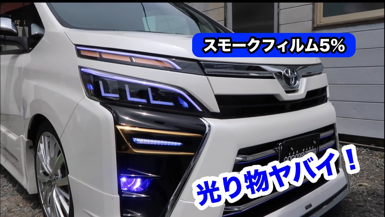 光り物すごいのヴォクシーにスモークフィルム貼りました！