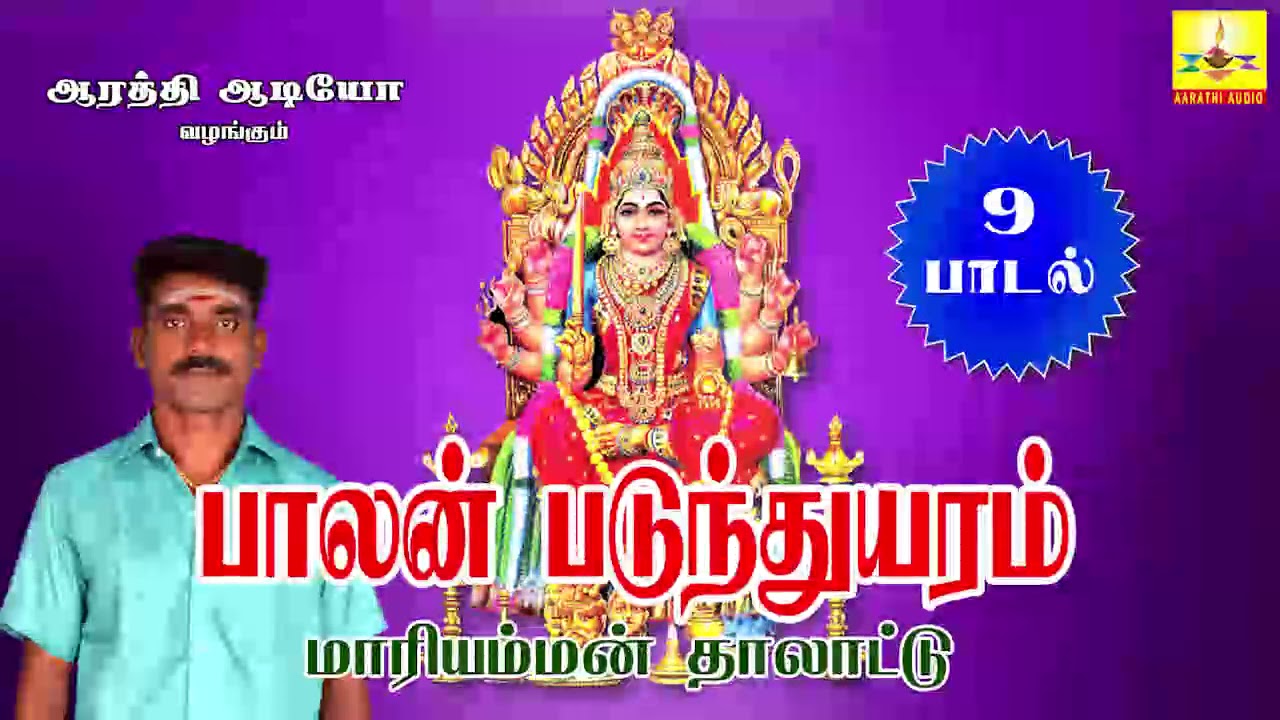 Balan Padumthuyaram  | பாலன் படுந்துயரம் | Mariamman Thalattu | AarathiAudio | ஆரத்தி ஆடியோ