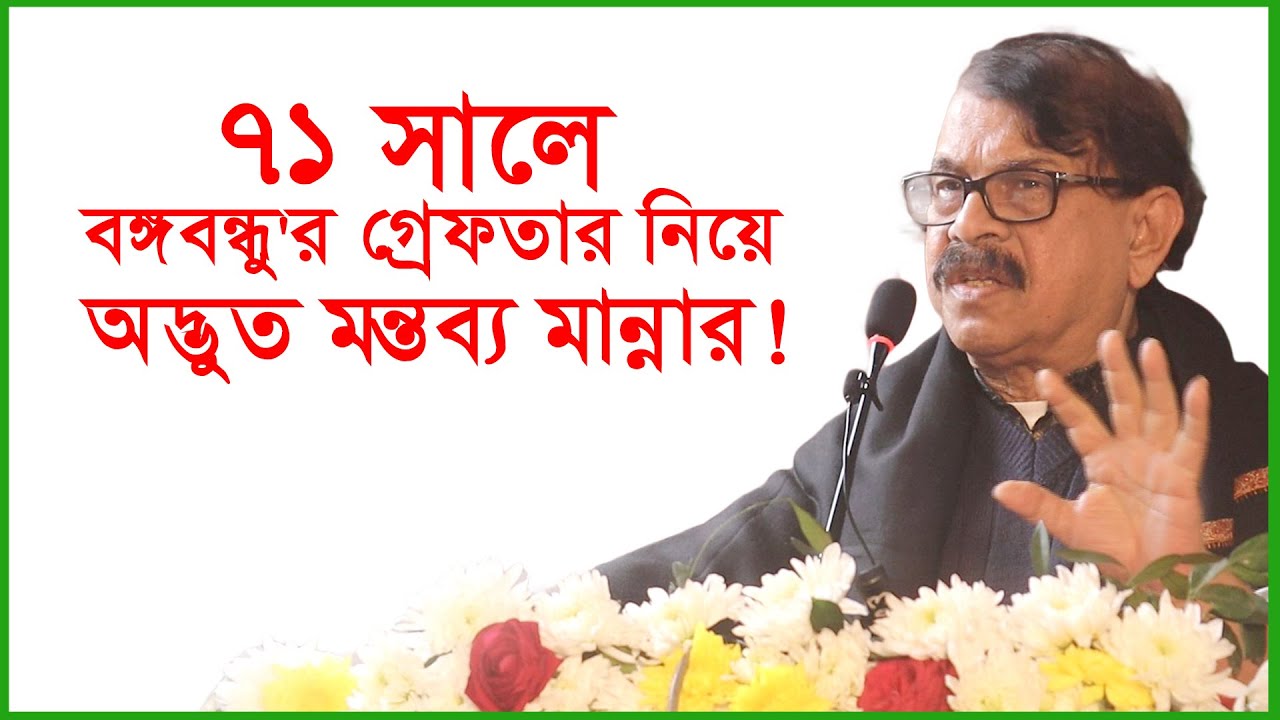 ৭১ সালে বঙ্গবন্ধু'র গ্রেফতার নিয়ে অদ্ভুত মন্তব্য মান্নার ! । Changetv.press