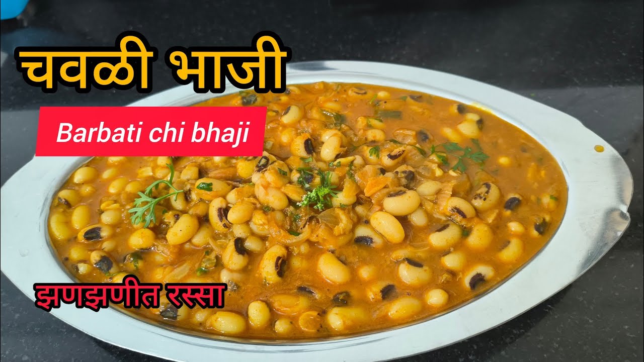 डब्बा चाटून पुसून खाल एवढी चविष्ट अशी चवळीची रस्सा भाजी माझ्या स्टाईल मधे#चवळी 