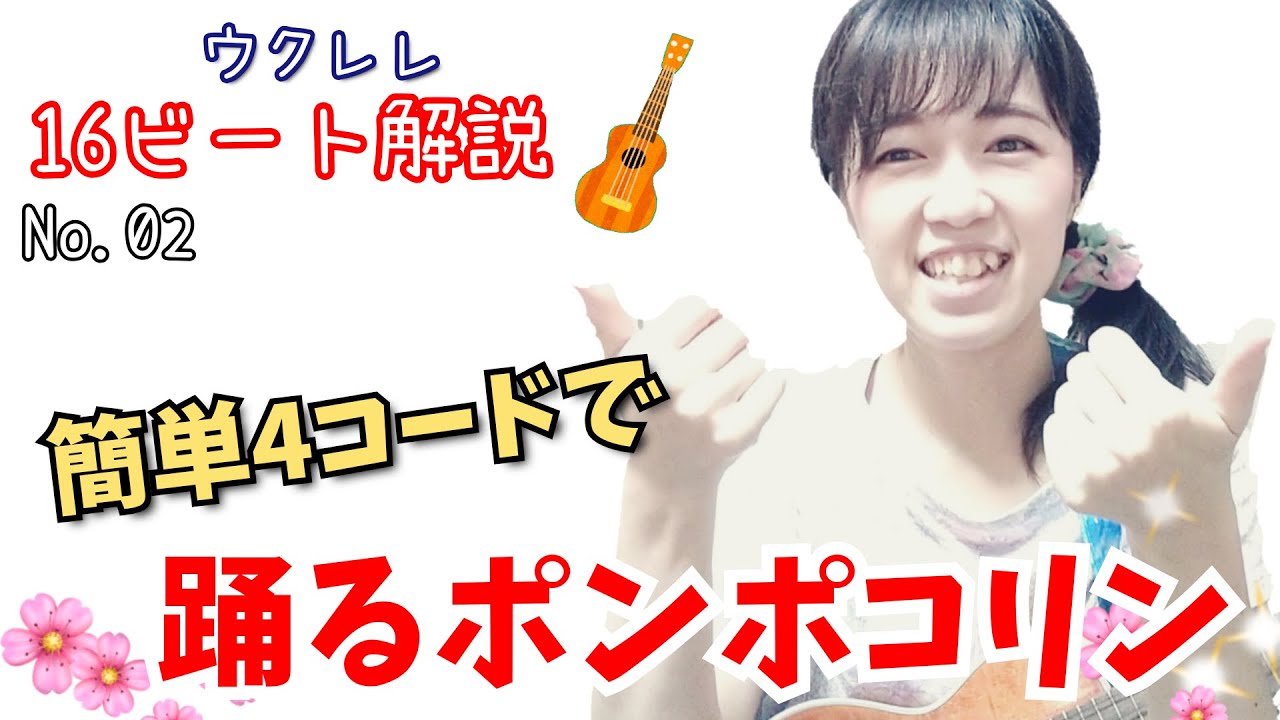 【ウクレレ】16ビート解説No.2 踊るポンポコリン【弾き語り解説】