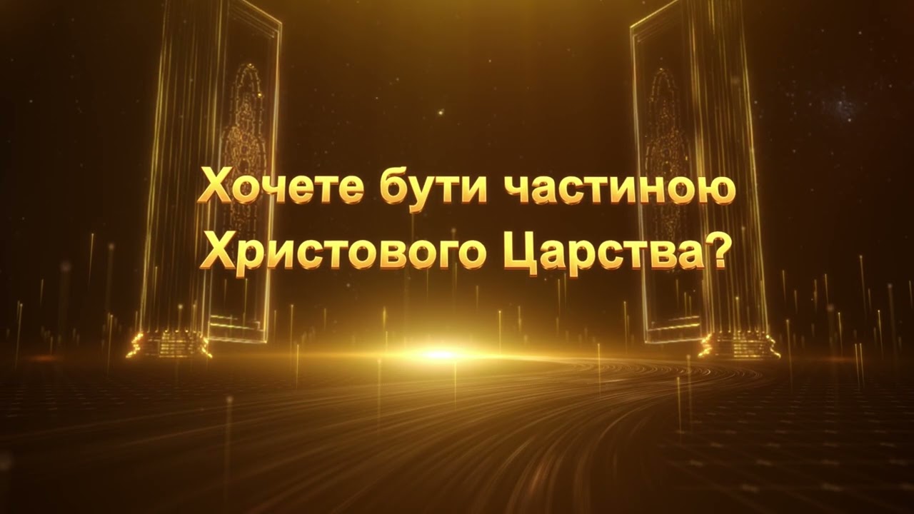 Онлайн-проповідь 8:Яких результатів досягло Боже робота та явлення?