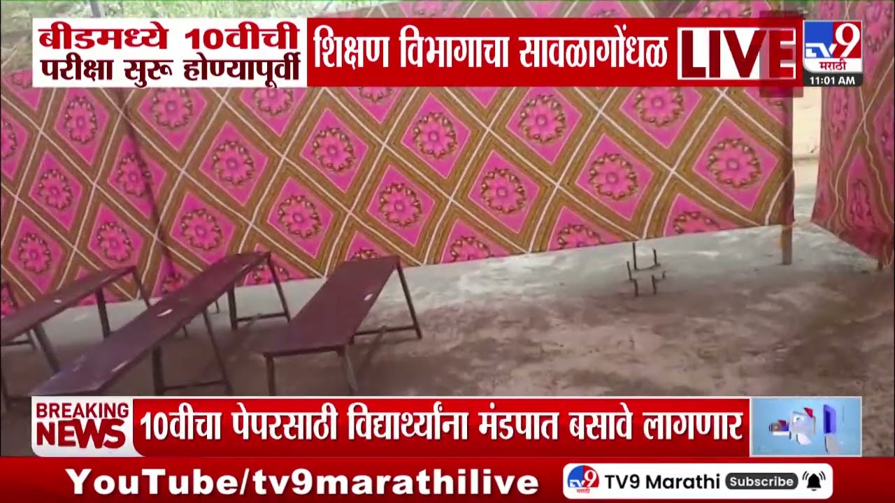 Beed SSC Board Eaxm | बीडमध्ये 10 वीची परिक्षा सुरू होण्यापुर्वी शिक्षण विभागाचा सावळागोंधळ