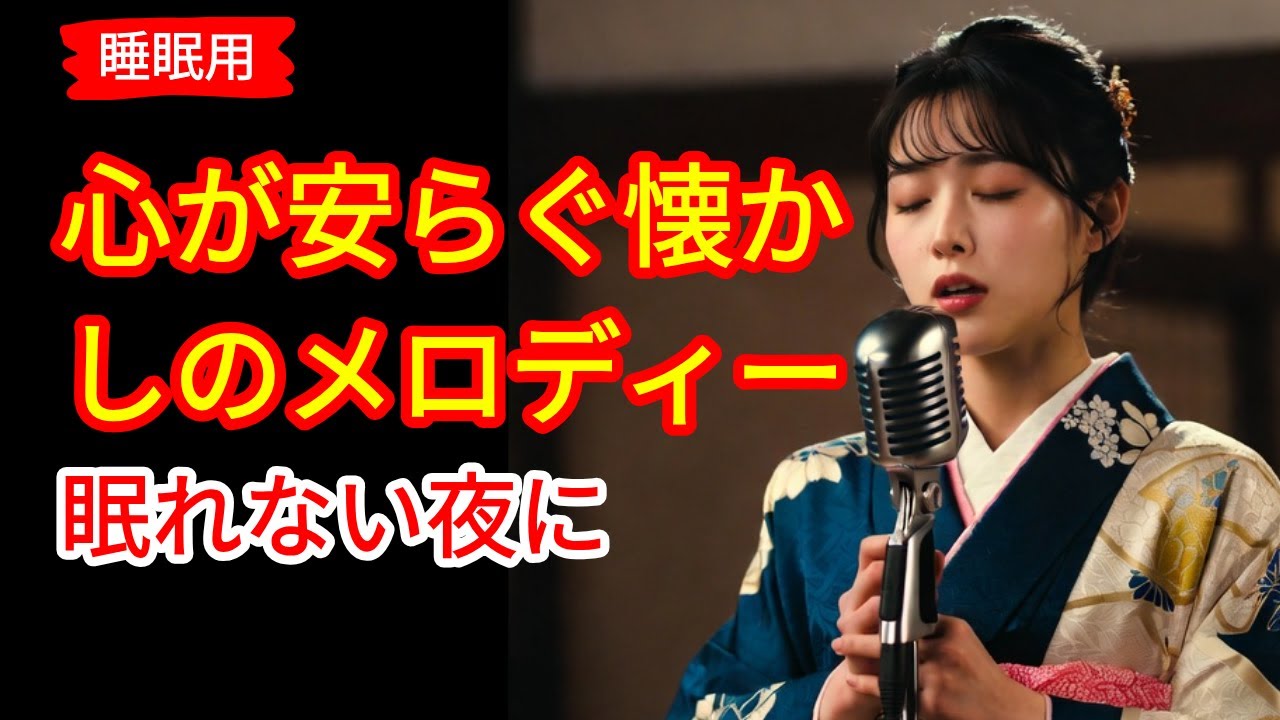 📢🎶 日本演歌 の名曲 メドレー ❤️🎵昭和の情景が胸に沁みる一曲 | 演歌女性 | 演歌メドレー