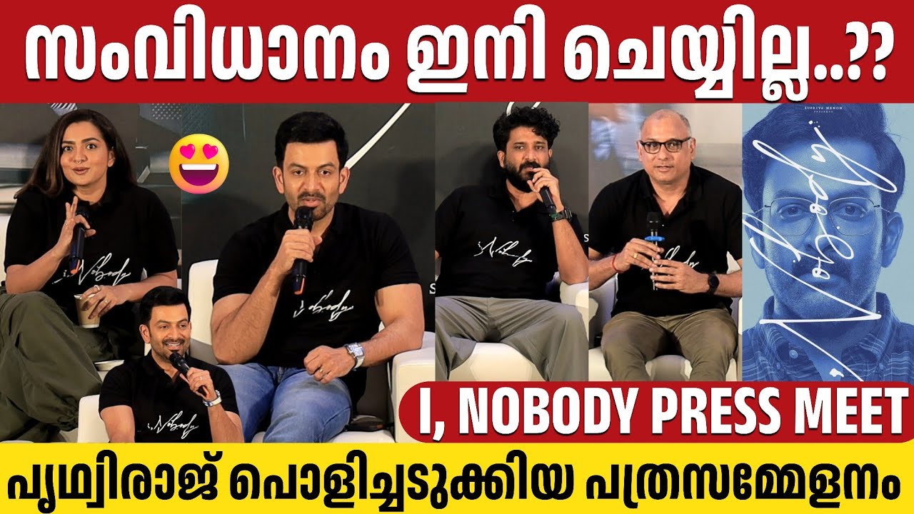 I, NOBODY PRESS MEET | FULL VIDEO | PARVATHY THIRUVOTHU | PRITHVIRAJ SUKUMARAN | NISSAM BASHEER