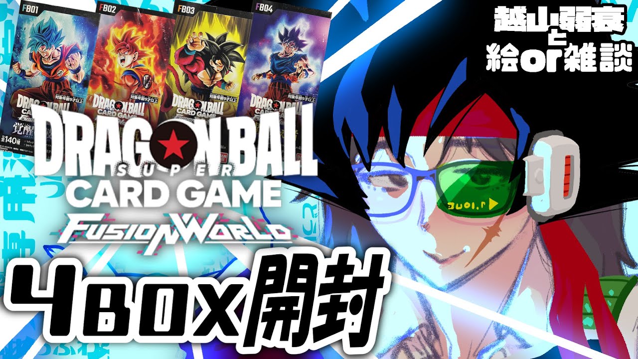 【ドラゴンボールスーパーカードゲーム フュージョンワールド】今売ってるBOX全種類開封する大人専用漫画家