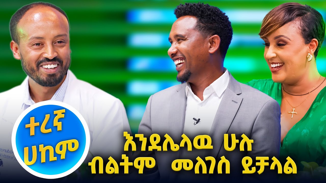 በቅርቡ የ19 ዓመት ታዳጊን  ከጠገነዉ ዶ/ር ጋር //እሁድን 1 ላይ//