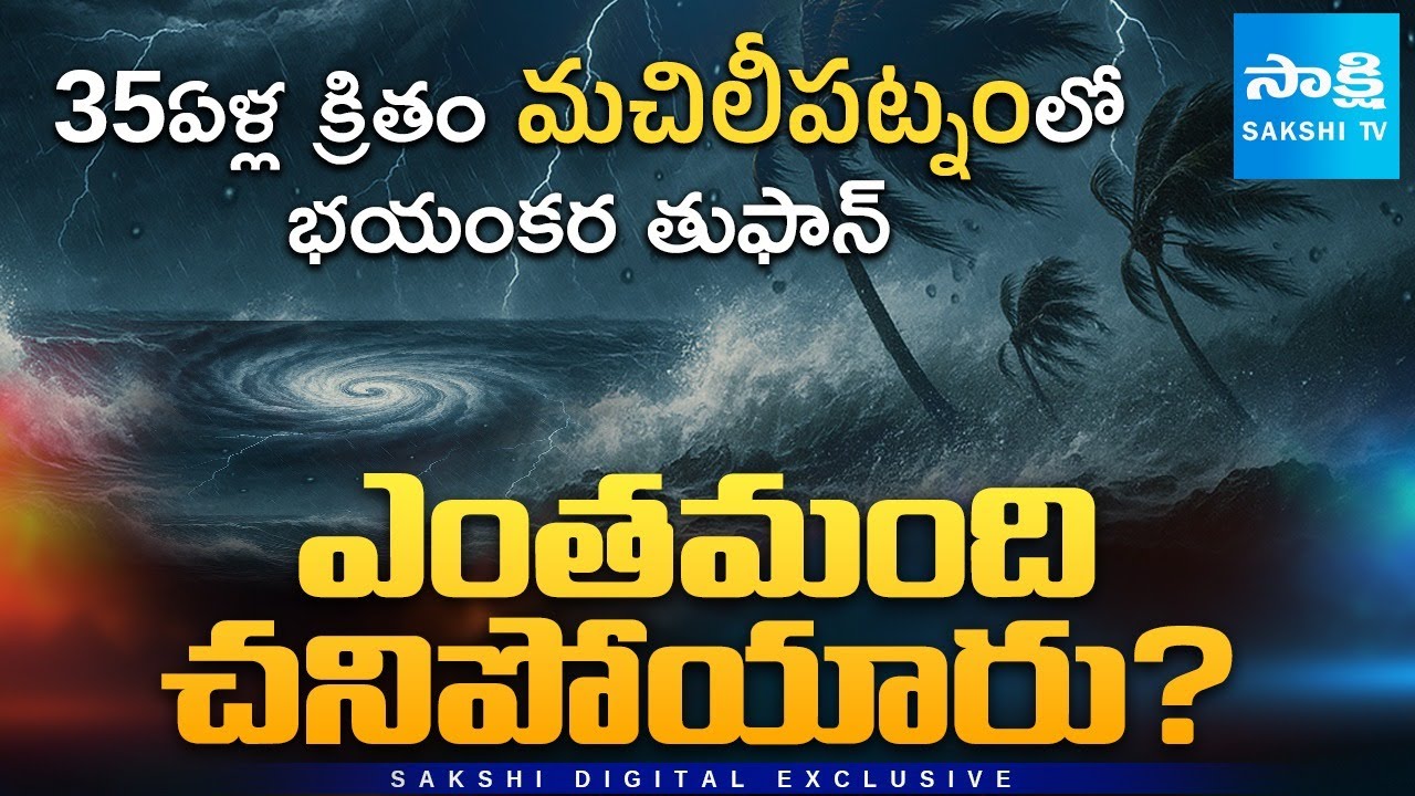 Andhra Pradesh Braces for Landfall Near Kakinada | Remembering 1990 Devastating Cyclone @SakshiTV