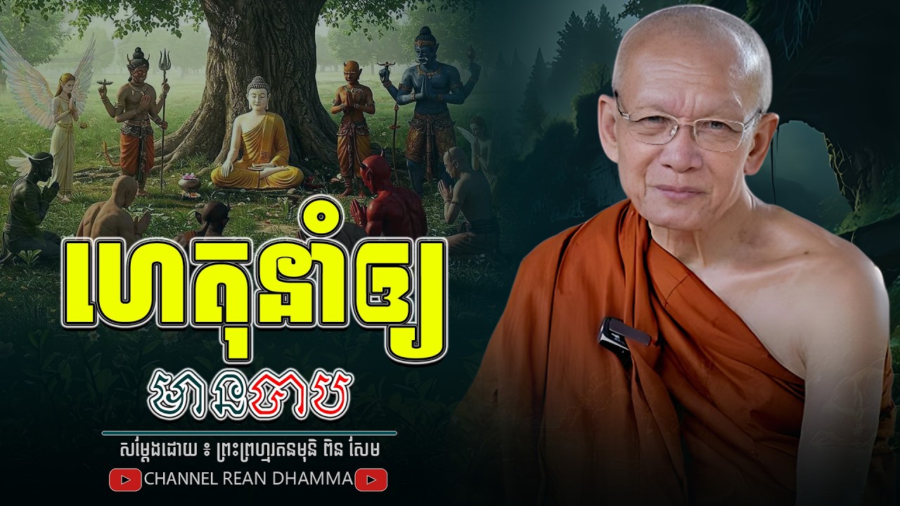 ហេតុនាំ ឱ្យកើត បាប សម្តែង​ ៖ សម្ដេចព្រះព្រហ្មរតនមុនិ ពិន សែម - PIN SEM l REAN DHAMMAR