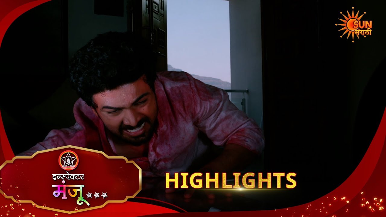 Inspector Manju | इन्स्पेक्टर मंजू | Highlights |13 Mar 2026 | Marathi Serial | Sun Marathi