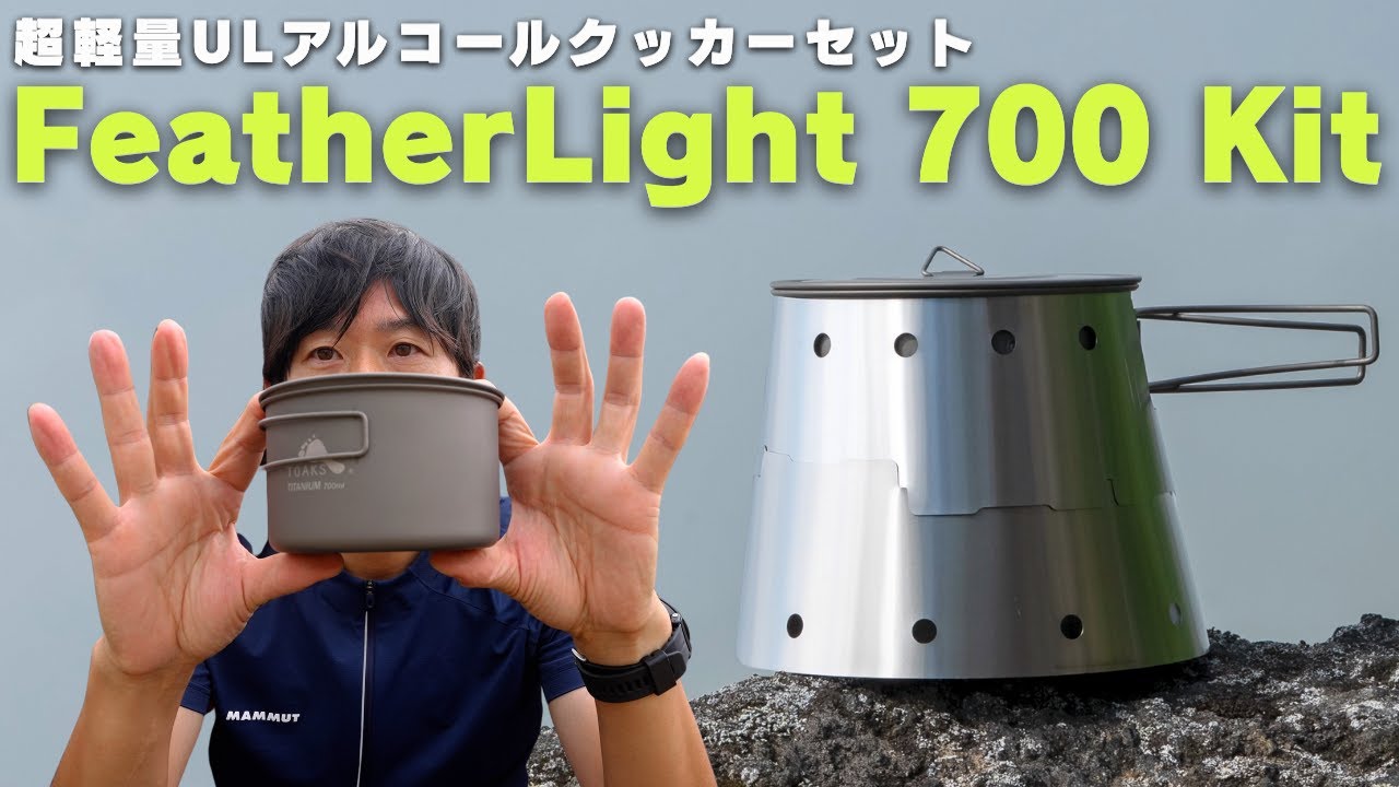 【約155g】FeatherLight 700 Kit 究極にUrtraLightなアルコールストーブを求める貴方へ【超軽量】