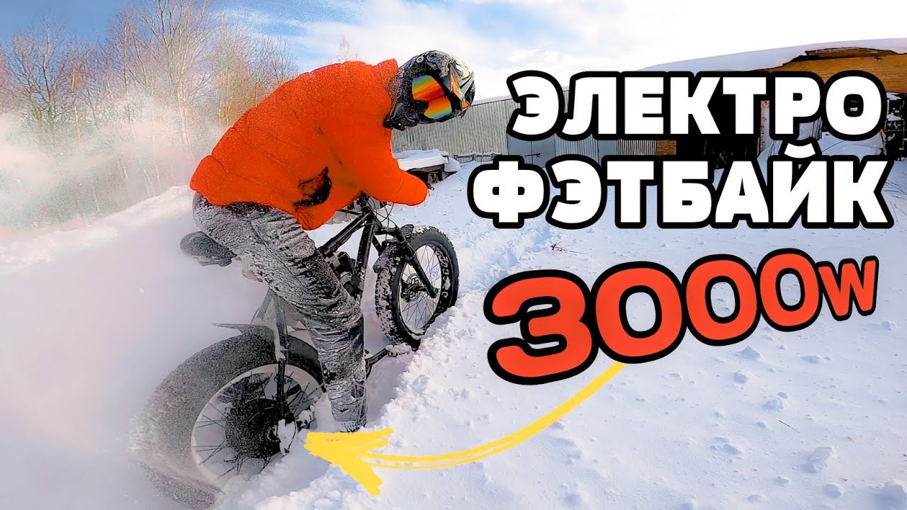 Зимний тест на проходимость электро фэтбайк 3000w