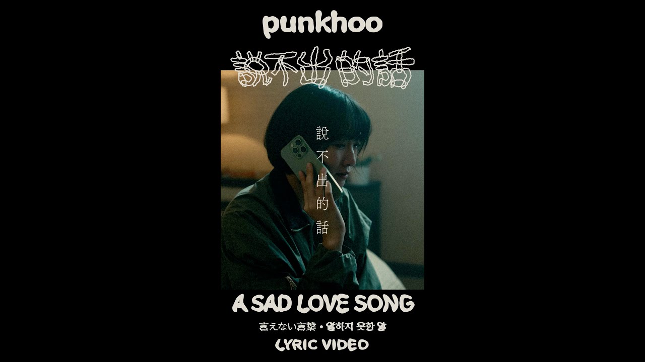 胖虎 punkhoo「說不出的話」【Official Lyrics Video】