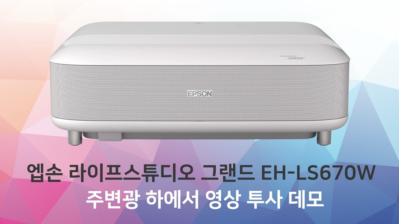 엡손 라이프스튜디오 그랜드 EH-LS670의 주변광 하 실제 투사 영상