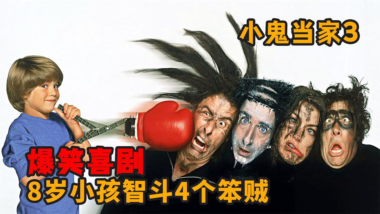 爆笑喜劇：八歲小孩被4個笨賊盯上，小孩佈置陷阱，吧笨賊收拾得懷疑人生