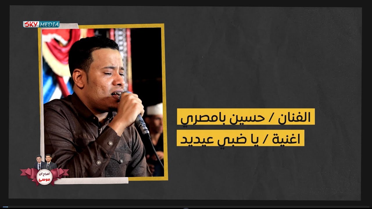حسين بامصري | أغنية: ياضبي عيديد ( 6 ) زواج آل موسى