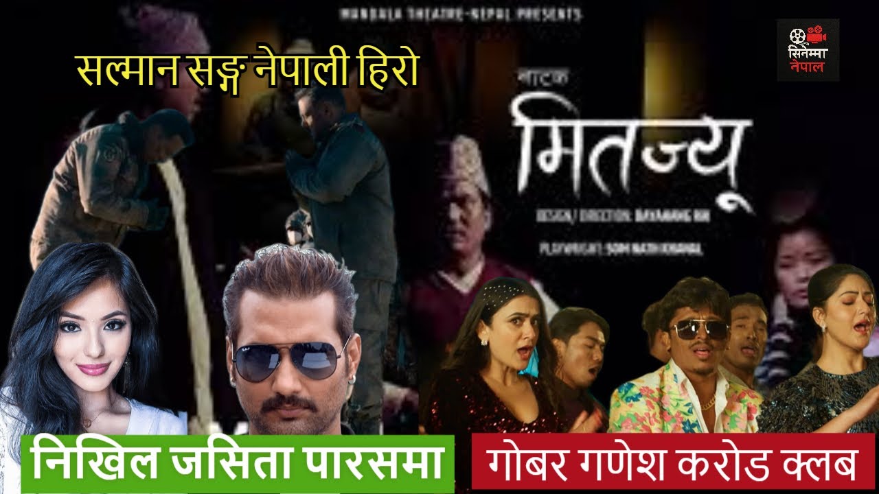 Crore Cross! ‘Gobar Ganesh’ | Salman sanga Anup | Nikhil–Jasita | Dayahang–Saugat | Cinema Nepal