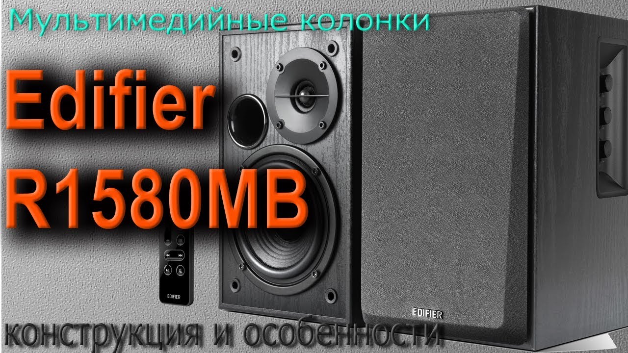 Обзор Edifier R1580MB. Конструкция и особенности