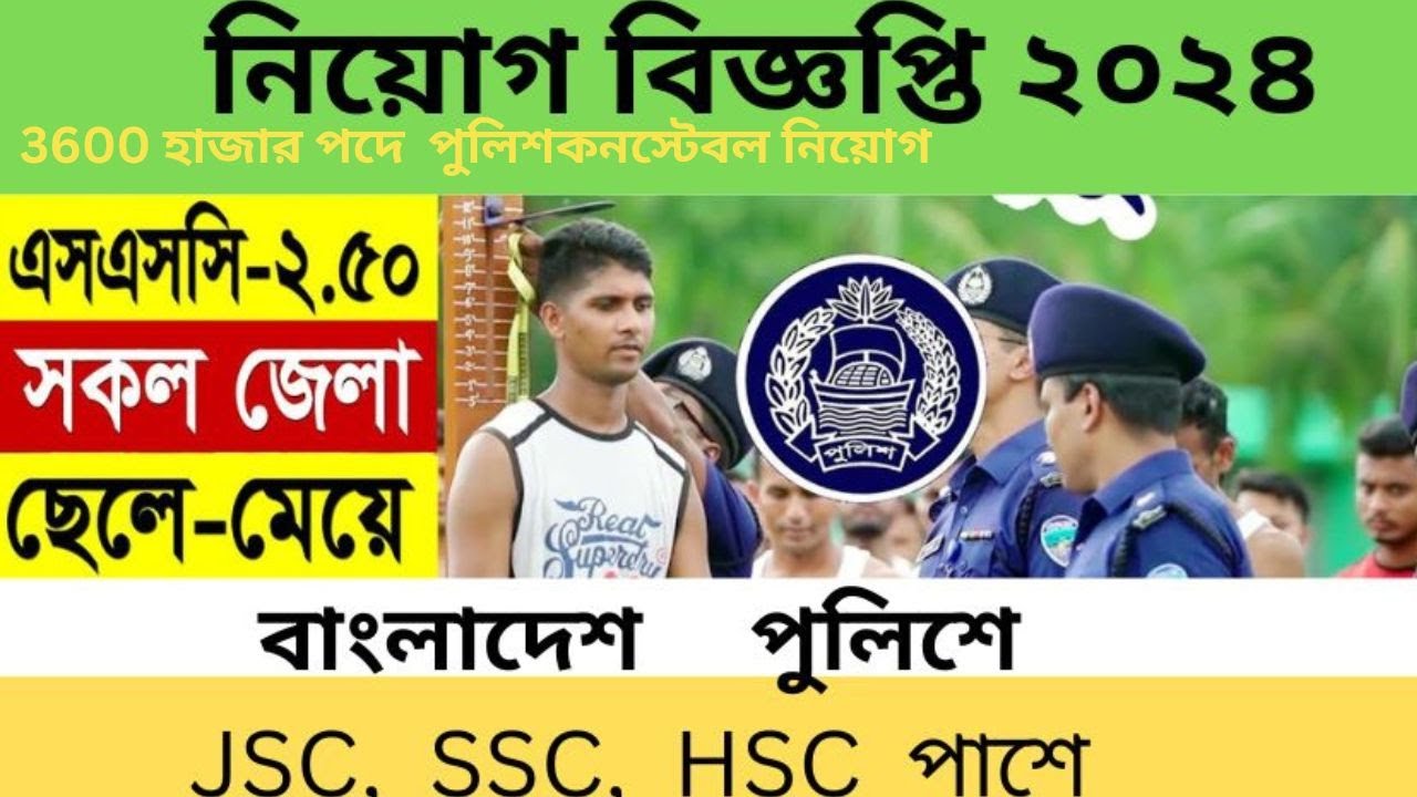 পুলিশ কনস্টেবল নিয়োগ বিজ্ঞপ্তি ২০২৪ প্রকাশ3600  পদে.police constable job circular2024.bdjobcircular