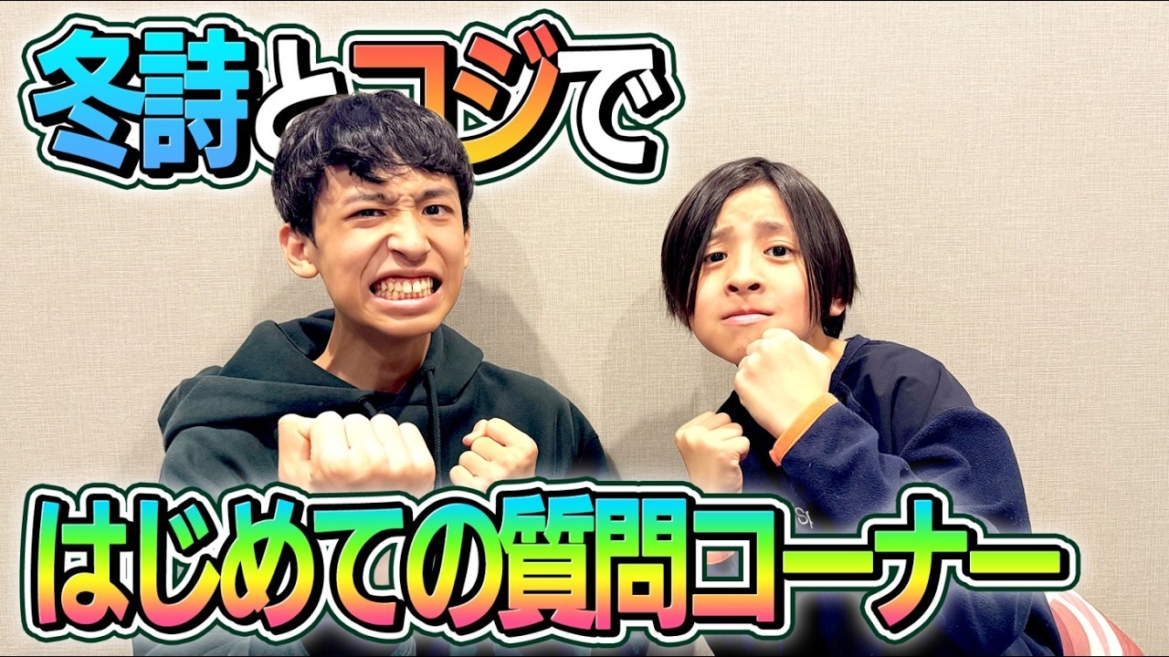 【なんでも答えます！】冬詩とコジで質問コーナー！