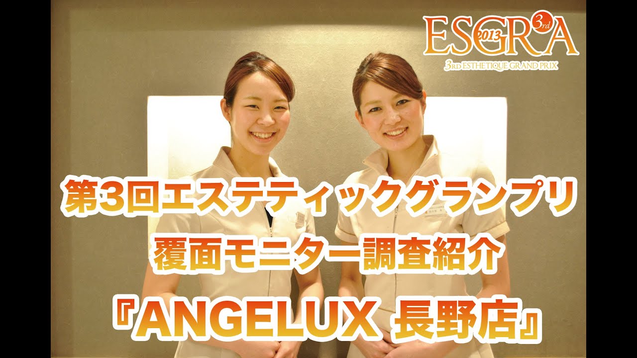 第３回エステティックグランプリ覆面モニター調査紹介「ANGELUX 長野店」