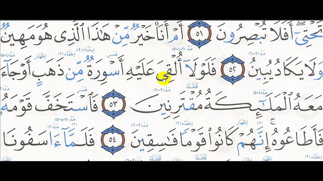 تحفيظ سورة الزخرف 51  - 56