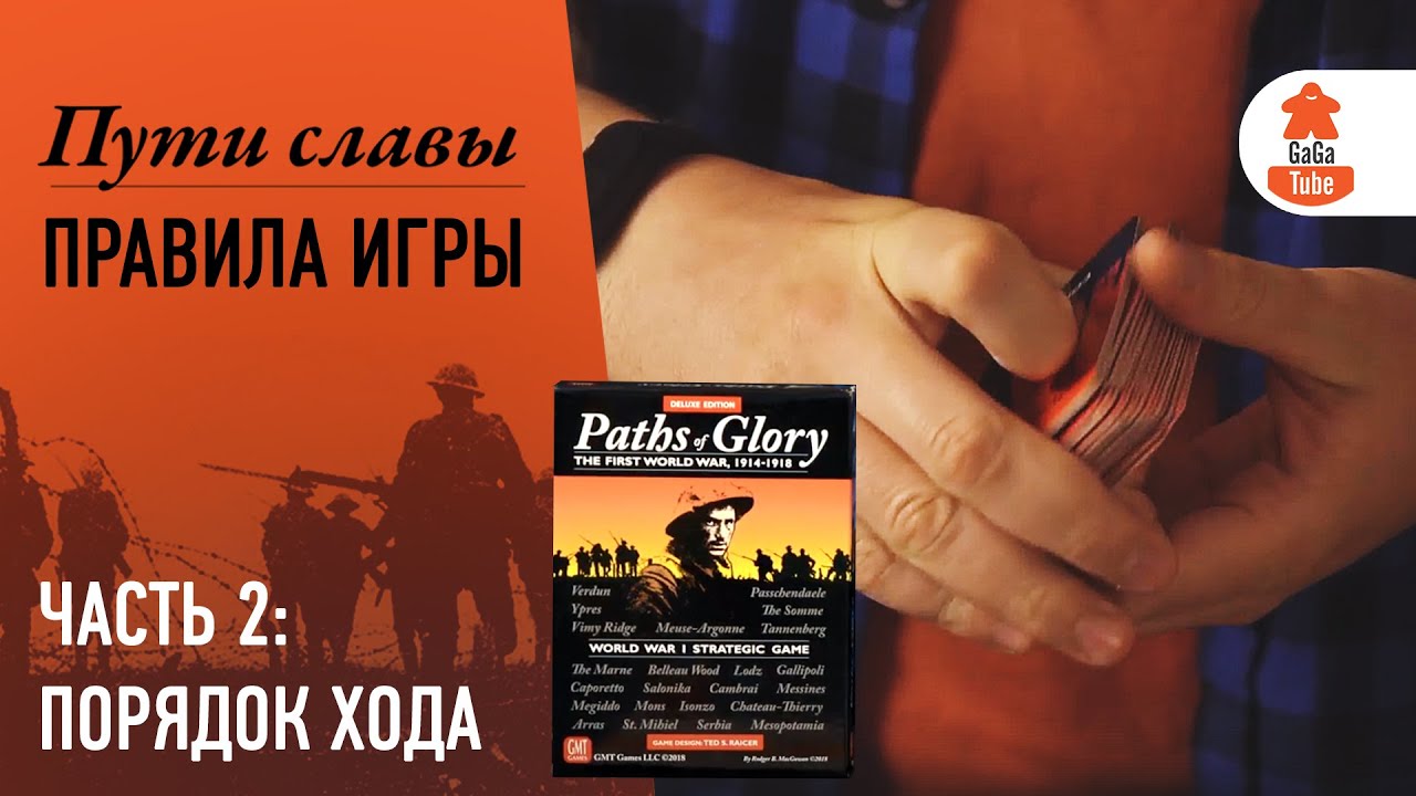 Правила настольной игры Пути Славы. Часть 2. Порядок хода
