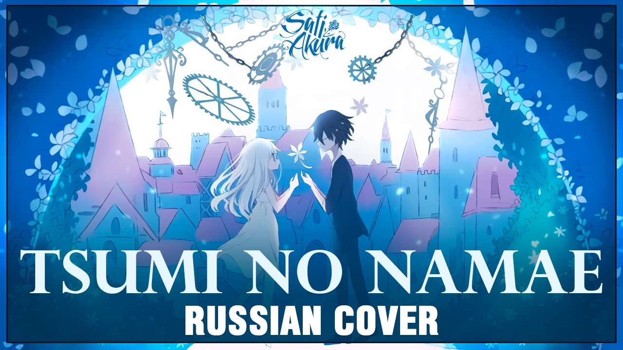 [VOCALOID на русском] Tsumi no Namae (Cover by Sati Akura)