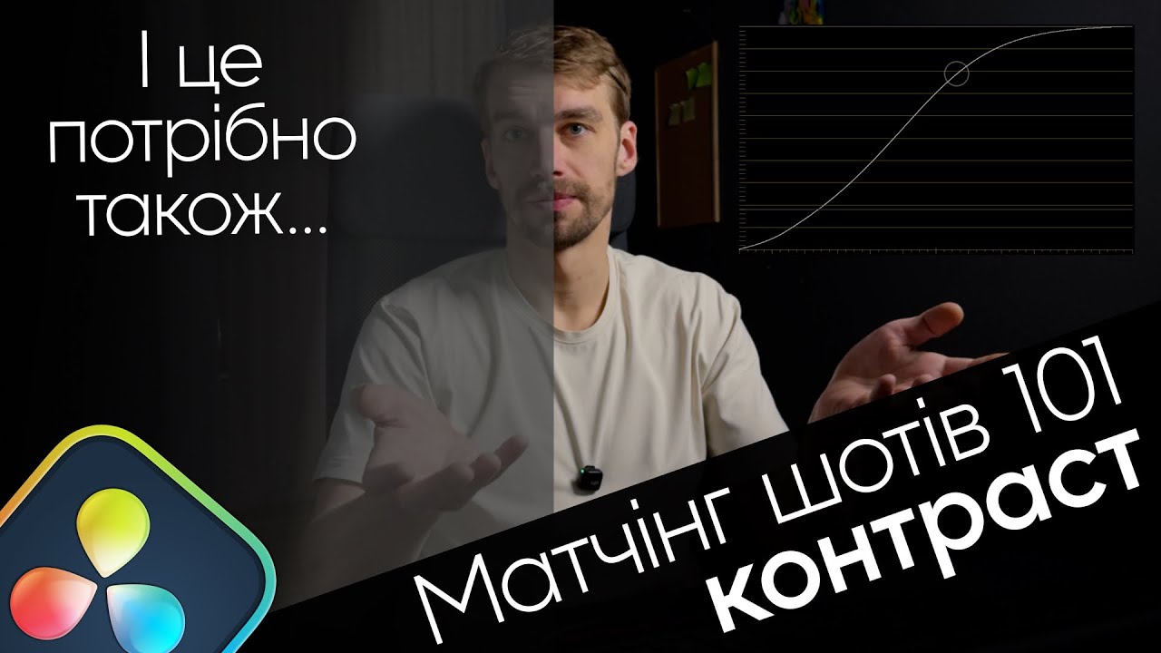 А про контраст забув? Метчінг шотів по контрастності | Davinci Resolve | Кольорокорекція