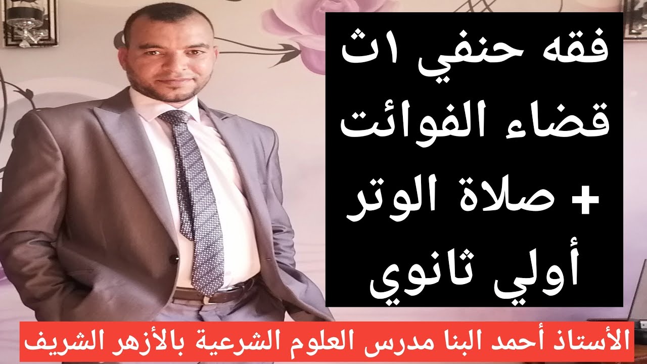 فقه حنفي قضاء الفوائت + صلاة الوتر للصف الاول الثانوي الأزهري