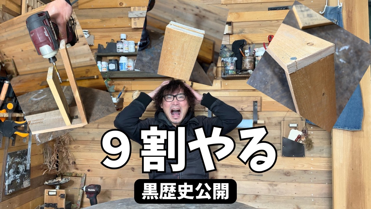 これ知らないと木工DIYは失敗します【初心者9割】